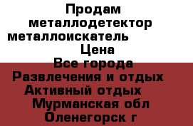 Продам металлодетектор (металлоискатель) Minelab X-Terra 705 › Цена ­ 30 000 - Все города Развлечения и отдых » Активный отдых   . Мурманская обл.,Оленегорск г.